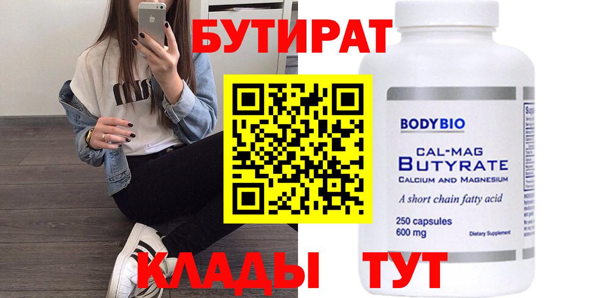 Бутират Butirat Жигулёвск