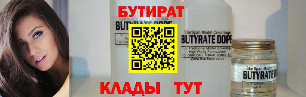 Бутират  Вход с VPN  Жигулёвск  БУТИРАТ жидкий экстази 